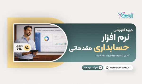 نرم افزار حسابداری مقدماتی