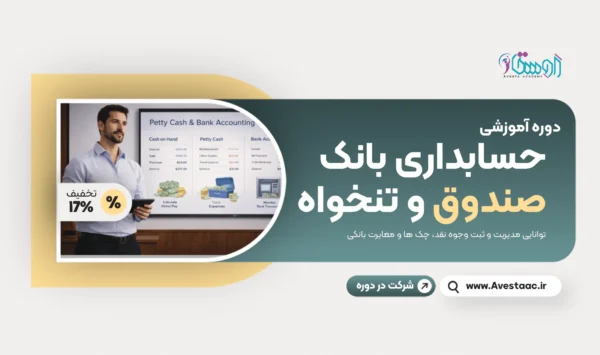 حسابداری بانک، صندوف و تنخواه