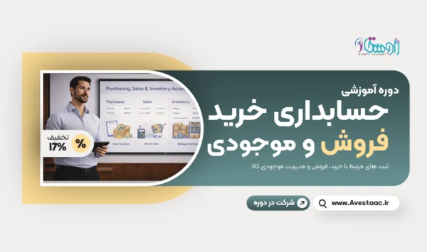 حسابداری خرید و فروش و موجودی کالا