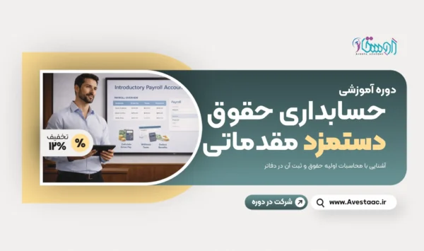 حسابداری حقوق و دستمزد مقدماتی