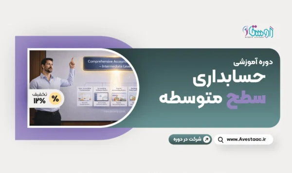 حسابداری سطح متوسط